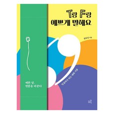 [Crew][大字書籍] T和F好好說：成為會做事的人的對話技巧, 張有真, 克魯