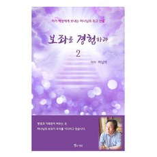 보좌를 경험하라 2, 기독교출판유통, 허남억