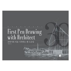 건축가와 처음 시작하는 펜 드로잉 - 하루 한 장 한 달 클래스, 블랙잉크, 박광희