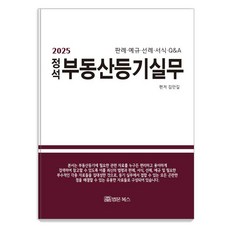 2025 정석 부동산등기 실무, 김만길, 법문북스