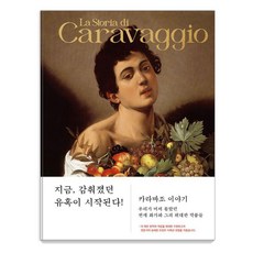 卡拉瓦喬的故事 ： 我們不曾知曉的天才畫家與其偉大作品 (精裝), 莫門特歐夫因派特有限公司, 金善賢