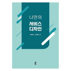 나만의 서비스 디자인, 한국학술정보, 노언필 박주희