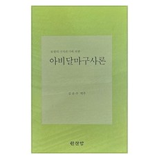 Hansanam 阿毗達磨俱舍論 ： 依普光之俱舍論記 (全3冊), 金潤洙