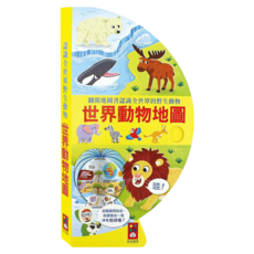 世界動物地圖:把書變成地球儀 新版, 硬頁書