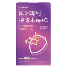 WEDAR 薇達 歐洲專利接骨木莓 + C 膳食補充劑, 30顆, 0.5g, 1盒