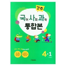 2021 강추 국사과 통합본 4-1, 교학사