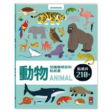 風車圖書 動物知識聰明百科貼紙書, 210張貼紙, 動物知識聰明百科, 1本