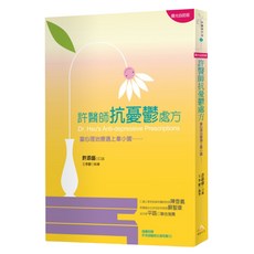 許醫師抗憂鬱處方, 平裝