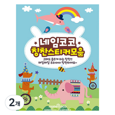 네임코코 칭찬스티커 10종 모음집, 혼합색상, 2개