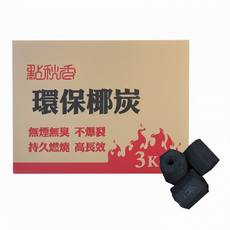 點秋香 環保椰炭 無煙無臭 不爆裂 持久燃燒 3KG, 1入