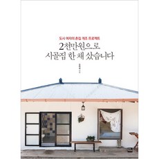 2천만원으로 시골집 한 채 샀습니다:도시 여자의 촌집 개조 프로젝트, 포북(forbook)