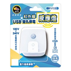 明沛 可調光紅外線感應燈 + USB雙孔供電器 MP5722-1, 白光, 1組