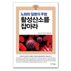 활성산소를 잡아라:노화와 질병의 주범, 전나무숲, 니시오카 하지메