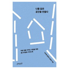 pazit 打造像我一樣的空間, 李周映 姜俊河 金希妍