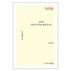 Jimanjihangukmunhak 南柯錄 在槐樹下的一場春夢, 崔萬成