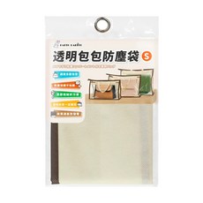 PATTO RABBIT 百特兔 透明包包防塵袋 S, 1個, 1入