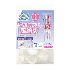生活特工 吊掛式衣物壓縮袋 附拉鏈夾扣 防潮防霉 台灣製造, 1包, 1入