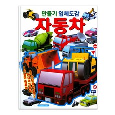 만들기 입체도감: 자동차:다양한 종류의 14대의 자동차 간단한 종이 공작, 학산문화사, 상세 설명 참조