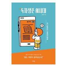 독자생존 AI시대:읽고 질문하는 지혜로운 생존법, 미다스북스, 강상도