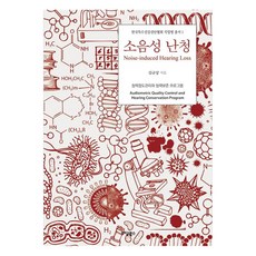 噪音性聽損聽力程度管理與聽力保存計畫, 伊丹Books, 9791173181351, 金圭相