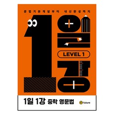 1일1강 중학 영문법 Level 1, 영어, Level1