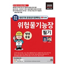 SEJIN BOOKS 附終身免費影片 危險物功能長筆試 2025年修訂第9版 全科目理論及11年份考古題 影片課程終身提供