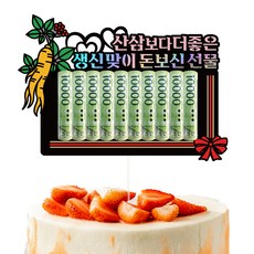 Vivid rain 生日 七十大壽 六十大壽 零用錢 蛋糕插牌 + 支架 2p + 外盒 套組, 181 現金補身禮物 生日, 1套