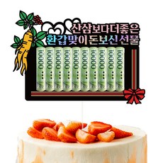 Vivid rain 生日 七十大壽 六十大壽 零用錢 蛋糕插牌 + 支架 2p + 外盒 套組, 181 現金補身禮物 六十大壽, 1套