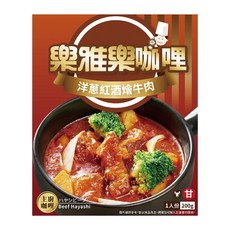 樂雅樂 主廚系列咖哩調理包 洋蔥紅酒燴牛肉, 200g, 1盒