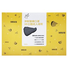 淨新科技 3D立體細耳成人醫療口罩, 冷灰色, 1盒, 50片