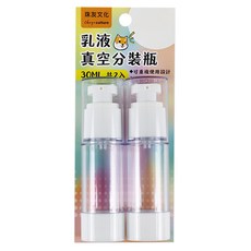 珠友文化 乳液真空分裝瓶 BU-02039, 透明色, 1組