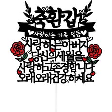 써봄 생신 환갑 고희 꽃케이크 토퍼, 축환갑 아버지, 1개