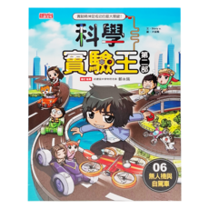 科學實驗王 第2部 無人機與自駕車 06, 平裝書