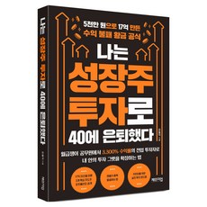 나는 성장주 투자로 40에 은퇴했다:5천만 원으로 17억 만든 수익 불패 황금 공식, 체인지업, 파돌댁