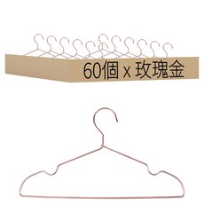 ONE HOUSE 無印風鋁合金衣架 成人凹槽款 LM-T11, 玫瑰金, 60個