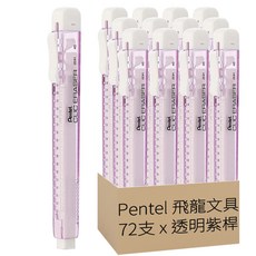 Pentel 飛龍文具 自動橡皮擦 ZE81V-W 12入, 透明紫桿, 6盒