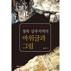 경북 상주지역의 바위글과 그림:바위에 새긴 천년의 메시지 59, 북랩