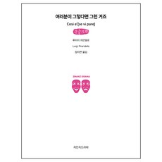 誠如您所願(大字版), 知萬知戲劇, 路伊吉·皮蘭德婁