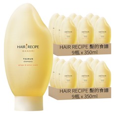 HAIR RECIPE 髮的食譜 米糠溫養修護洗髮露 生薑檸檬香氛, 350ml, 18瓶