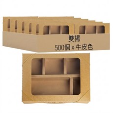 雙揚 開窗上下5格美食盒502 牛皮色, 1箱, 500個