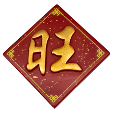 新年冰箱貼 磁鐵 5個, 旺款 紅色 + 金色