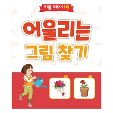 IQ 어울리는 그림 찾기, 리틀브루너