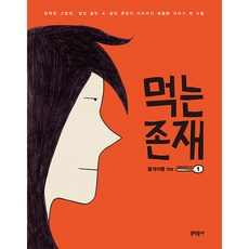 吃的存在 SEASON 2, 一, 文學村