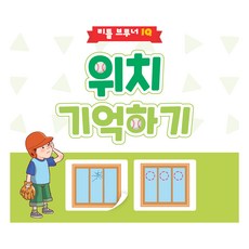 IQ 위치 기억하기, 리틀브루너