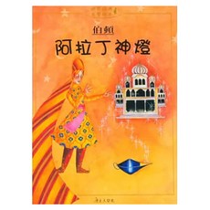 阿拉丁神燈, 世界經典文學繪本, 上人文化, 伯頓, 1本