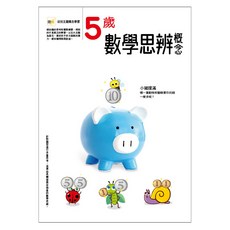 東雨文化 5歲數學思辨概念 幼兒主題概念學習 台灣產 5歲以上適用, 1本