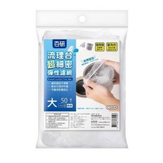 UdiLife 優的生活大師 百研 流理台超細密彈性束口濾網 大 Set 50個, 300目極細, 1包