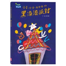 小康軒 嘻嘻哈哈咯咯咯的黑漆漆派對, 精裝