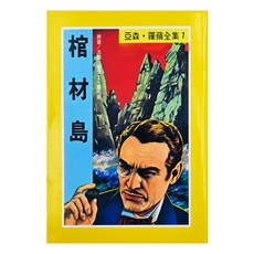 亞森•羅蘋全集7 棺材島 原著:法國 莫理士•盧布朗, 東方, 1本