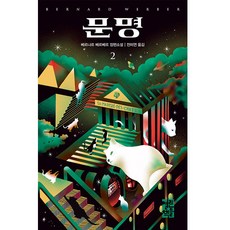 OPENBOOKS 文明 2, 貝爾納·韋伯